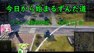 今日から始まるずんだ道WoT動画#6