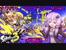 【スプラトゥーン3】ゆかりさんのスプラ日和 #02【VOICEROID実況】