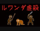 ルワンダ虐殺をわかりやすく解説します