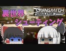 妖夢と霊夢が競技射撃をしながら裏世界を旅するガンスミスシミュレーター【gunsmith Simulator】