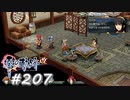 【軌跡シリーズ】英雄伝説　零の軌跡：改実況：8年ぶりの再会（#207）【制覇を目指して】