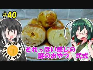 ずん子とミリアルの今日のあまいもの！#40「それっぽい感じの謎のおやつ弐式」【STハロウィーン】