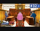 【実況】どんな嘘も見破るぞ＊逆転裁判を初見プレイ【part.32】