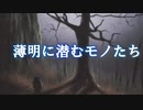 【オリジナル曲】薄明に潜むモノたち