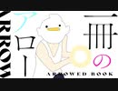 「一冊のアロー」歌ってみた。 tune.ことり兄貴(・8・)