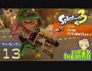 スプラトゥーン3・13 クマサンブラスター回のサーモンランのロボ勇者【VTuber】