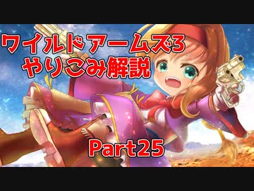 【Part25】ワイルドアームズ アドヴァンスドサード やりこみ&解説【VOICEROID実況】