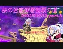 【オトギフロンティア】桜の迷宮深層制覇の道　2022年10月版 part.3【プレイ動画】