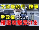 【韓国ニュース】韓国前政権時代にやりたい放題だった検事が､尹政権になって､徹底的に報復される!【ゆっくり解説】