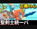 【実況】ポケモン剣盾でたわむれる 「聖剣士」統一パーティ