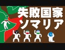 ソマリアの成立から現在までをわかりやすく解説します