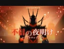 決戦プログラム　アンタッチャブル第一形態BGM