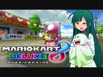 【マリオカート8DX】ずんちゃんが気ままにマリオカート #135