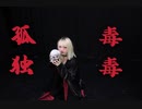 孤独毒毒/ぽるし.ver踊ってみた【狡噛ゆえ】