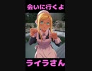 ライラさんPはライラさんに会いに行くことにしたそうです