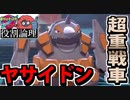 【実況】ポケモン剣盾 役割論理3部作でたわむれる 第一部「とってもヘルシーヤサイドン」