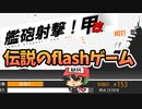 あの伝説のflashゲームが帰ってきた!!【艦砲射撃！甲改】
