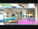 鉄道開業150周年記念 JR東日本エリアを巡る旅 #02　桜木町から消えた東横線【鉄道150-02】