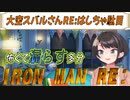 大空スバルさんRE:はしちゃ駄目