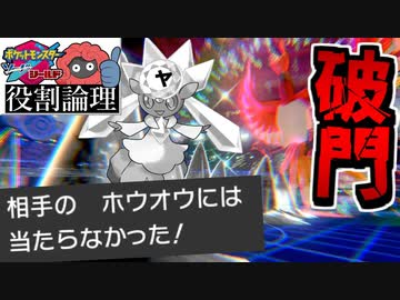 【実況】ポケモン剣盾 役割論理3部作でたわむれる 第二部「破門」