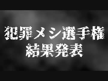 犯罪メシ選手権-アンケート結果発表-
