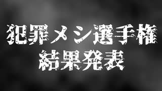 犯罪メシ選手権-アンケート結果発表-