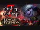 【LoL】Mastery 7 Challenge Tristana #1-1【実況プレイ】#60