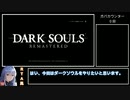 【ゆっくり実況】DARKSOULS REMASTERED RTA風実況プレイ