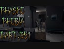 【Phasmophobia】長い筒【実況】Part.351