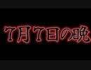 ７月７日の晩(#特選怖い話/#ホラーテラー/#朗読/水野くろ)
