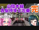 【ボボボ旅行】各駅停車で山陰本線全部乗る！完【鳥取→京都】