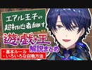 【初心者向け】エアル王子のデュエル教室【にじさんじ切り抜き/春崎エアル/遊戯王】