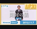 Wii U本体機能 Direct 2012.11.7｜開封の儀・内蔵ソフト・Miiverse【振り返り反応｜日本人の反応】