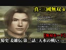真・三國無双４ Part146 蜀史 姜維伝 第一話『天水の戦い』魏軍vs蜀軍【無双モード】