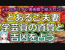 【時事占い】波乱の予感!? とある奥さま、メトロポリタン美術館で働くのは吉か凶か占う【彩星占術】