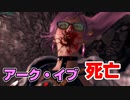 アーク・イブの死