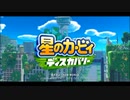 【星のカービィ ディスカバリー】クリア率100％にするまで【実況】 part1