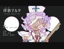 lpalpa／拝歌マルタ【UTAUカバー+音源配布】