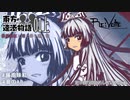 [藤原妹紅] 『東方連添物語01上 藤原妹紅と雨と帰り道 ；現』/Re:Volte【まるでほんとに連添うASMRバイノーラル東方ボイス】
