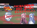 【パワプロ2022】FAに怯えながら西武の日本一を目指す琴葉GM　part5(2023ドラフト）