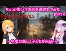 【Ravenous Devils】ちょっと怖い⁉お店を運営してみたpart８