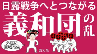 日露戦争へとつながった義和団の乱についてわかりやすく解説します