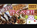 【食べ放題】ココスの朝食バイキングが神コスパすぎた!!【ビュッフェ】