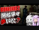 【PS版BIOHAZARD2】歩かずにクリア？_02（VOICEROID実況）