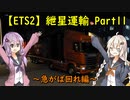 【ETS2】紲星運輸Part11～急がば回れ編～