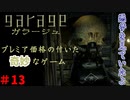 全てが奇妙過ぎるゲーム　「ガラージュ」　＃13