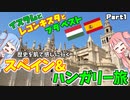 歴史を肌で感じる旅～スペイン・ハンガリー旅行記Part1【VOICEROID解説外伝】