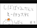 【従6位上】しぼぼとみかんと英傑大戦　その9【ゆっくり】