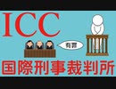 国際刑事裁判所（ICC）についてわかりやすく解説します