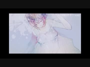 フォーマルハウト / azuki feat.初音ミク　